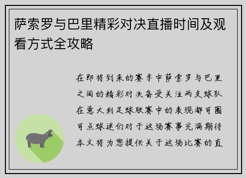萨索罗与巴里精彩对决直播时间及观看方式全攻略