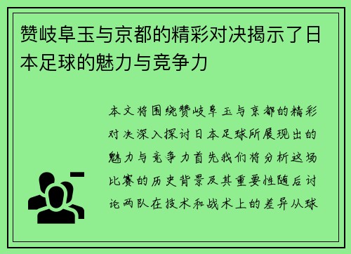 赞岐阜玉与京都的精彩对决揭示了日本足球的魅力与竞争力