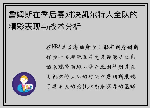 詹姆斯在季后赛对决凯尔特人全队的精彩表现与战术分析