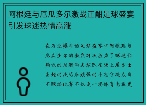 阿根廷与厄瓜多尔激战正酣足球盛宴引发球迷热情高涨