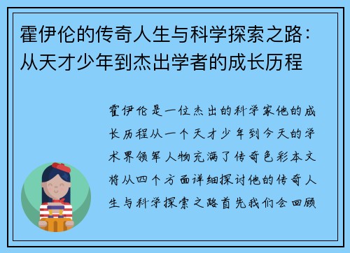霍伊伦的传奇人生与科学探索之路：从天才少年到杰出学者的成长历程