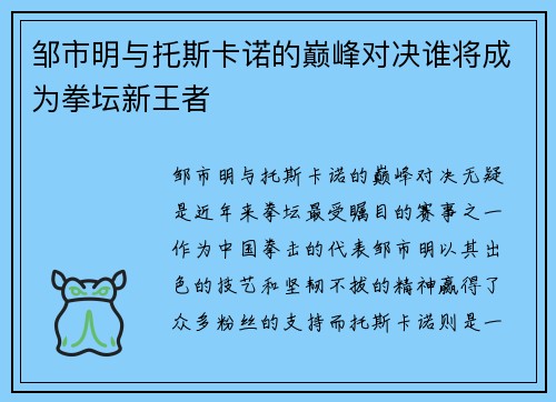 邹市明与托斯卡诺的巅峰对决谁将成为拳坛新王者