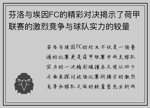 芬洛与埃因FC的精彩对决揭示了荷甲联赛的激烈竞争与球队实力的较量