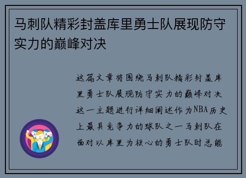 马刺队精彩封盖库里勇士队展现防守实力的巅峰对决