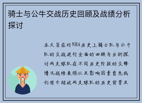 骑士与公牛交战历史回顾及战绩分析探讨